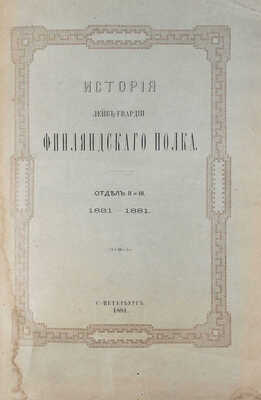 Ростковский Ф. История Лейб-гвардии Финляндского полка. [В III отд.]. Отд. I—III. СПб.: Тип. Второго отделения Собственной Е. И. В. канцелярии, 1881.